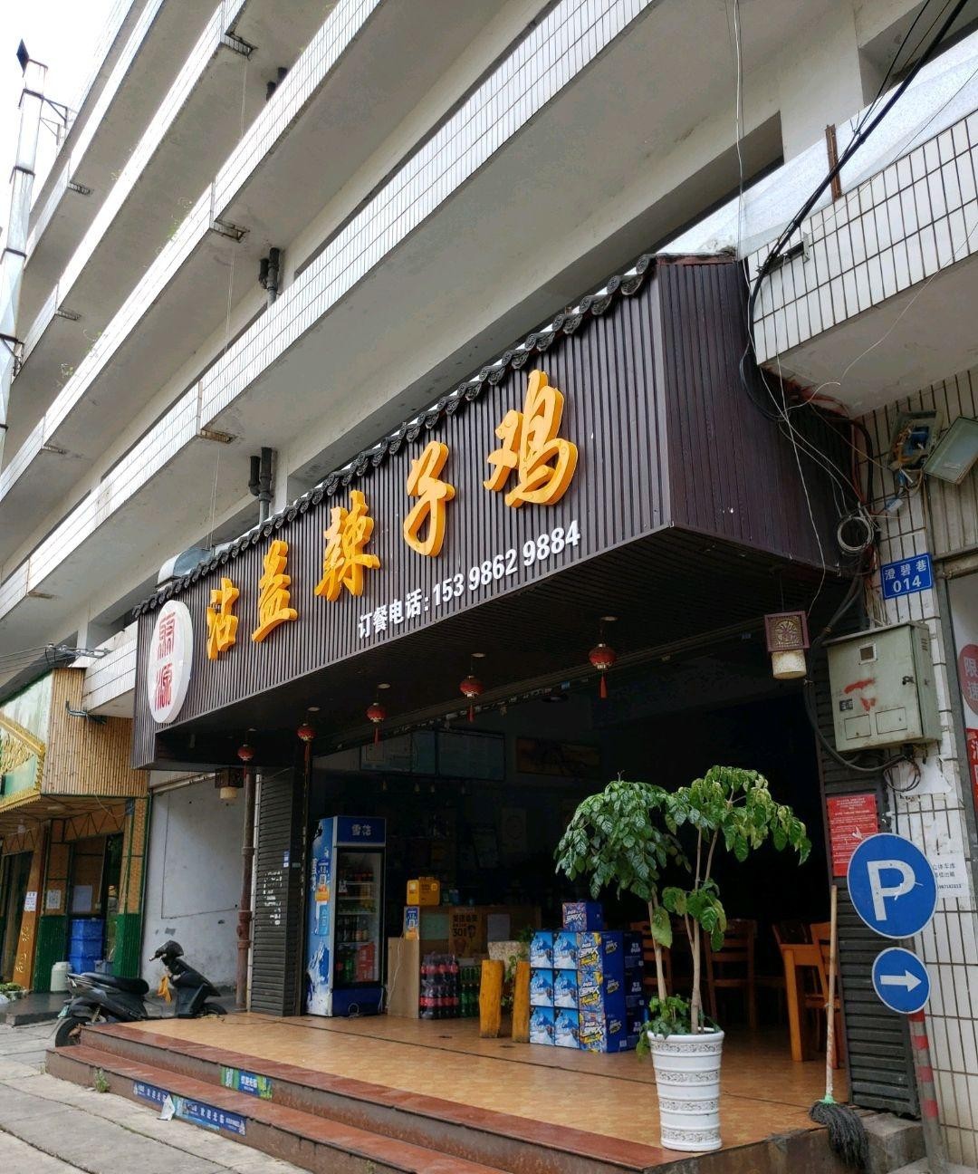 沾益辣子鸡大酒店图片