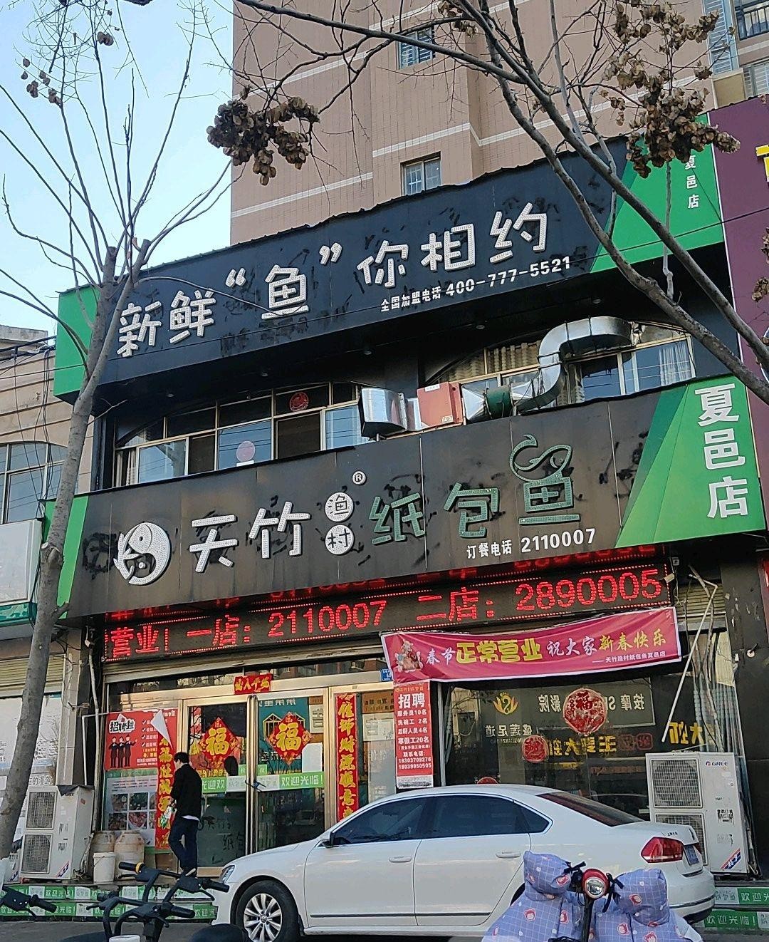 7915店名:天竹渔村纸包鱼(孔祖大道店) 营业时间:09:30