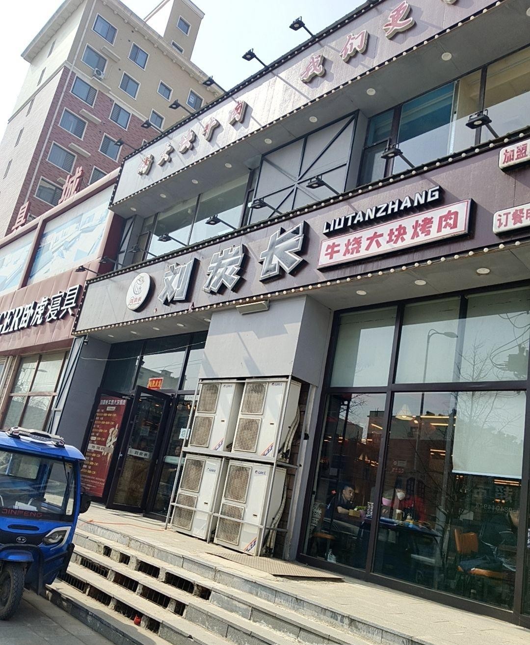 普兰店刘炭长烤肉店图片