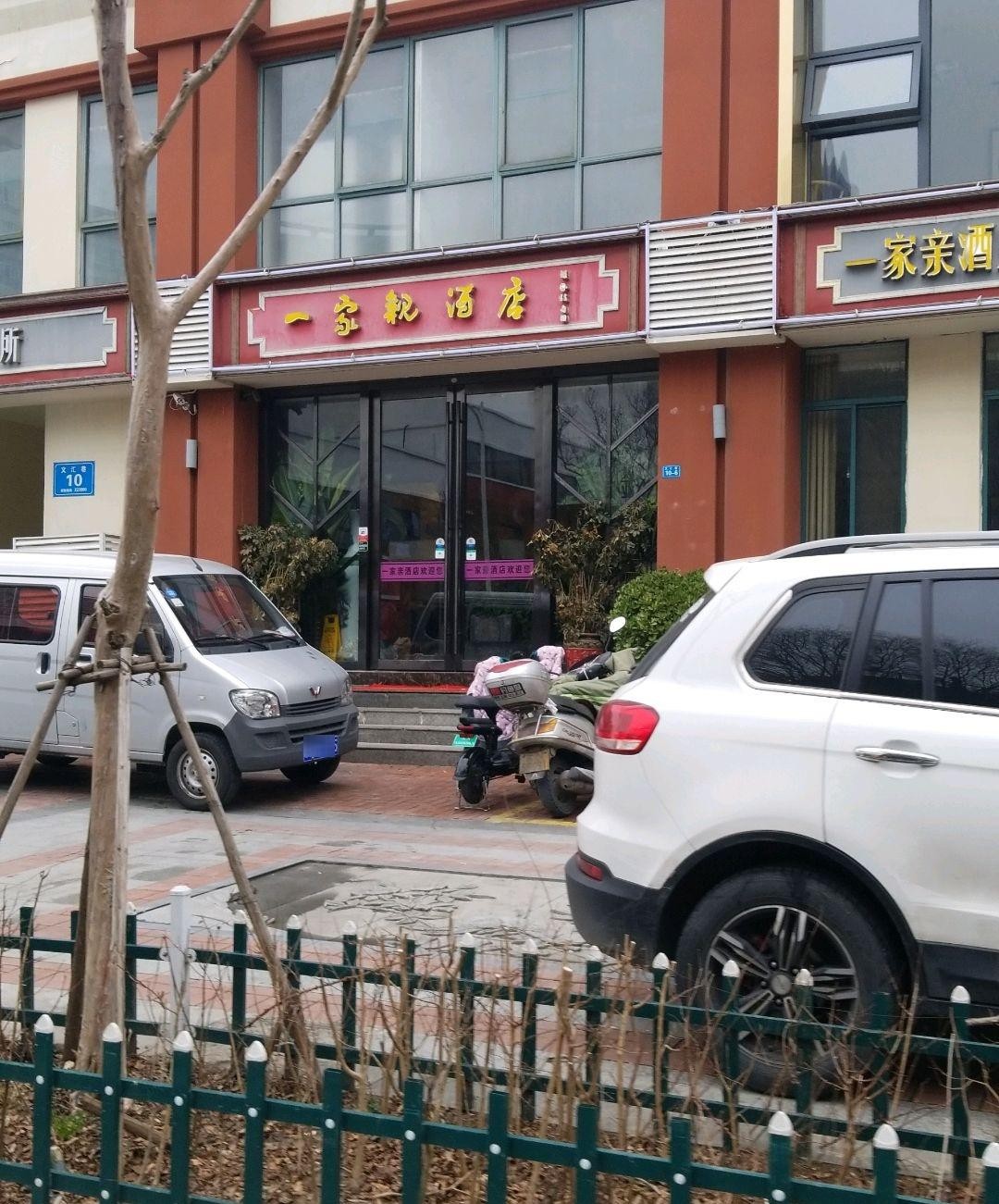 临沭一家人饭店位置图片