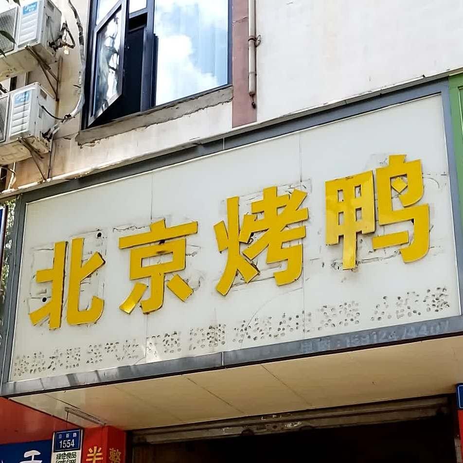 北京片皮烤鸭logo图片图片