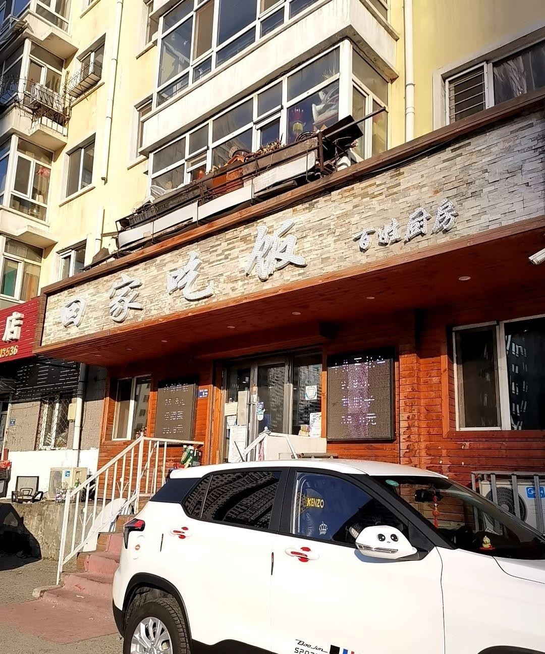 小伙伴们,给你们推荐一家超赞的家常餐馆—回家吃饭(北环俊景店,菜