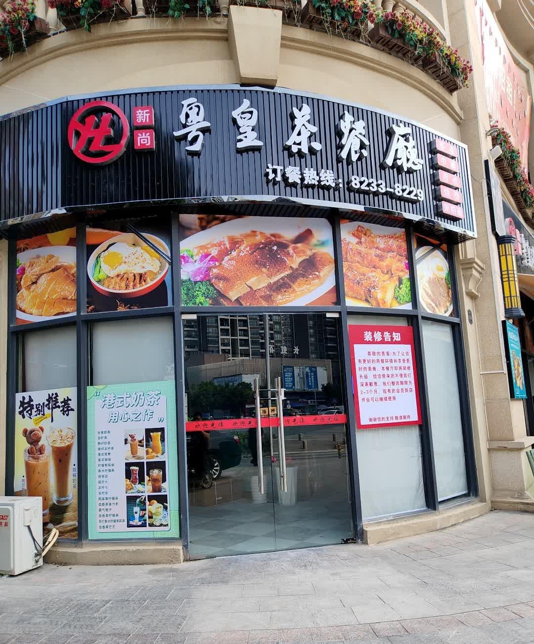 粤皇港式茶餐厅图片