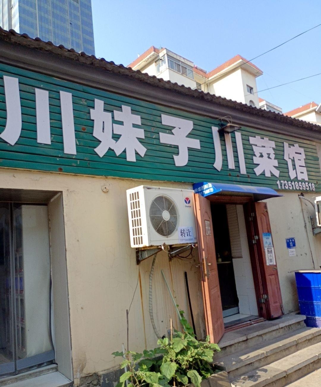 川妹子饭店图片