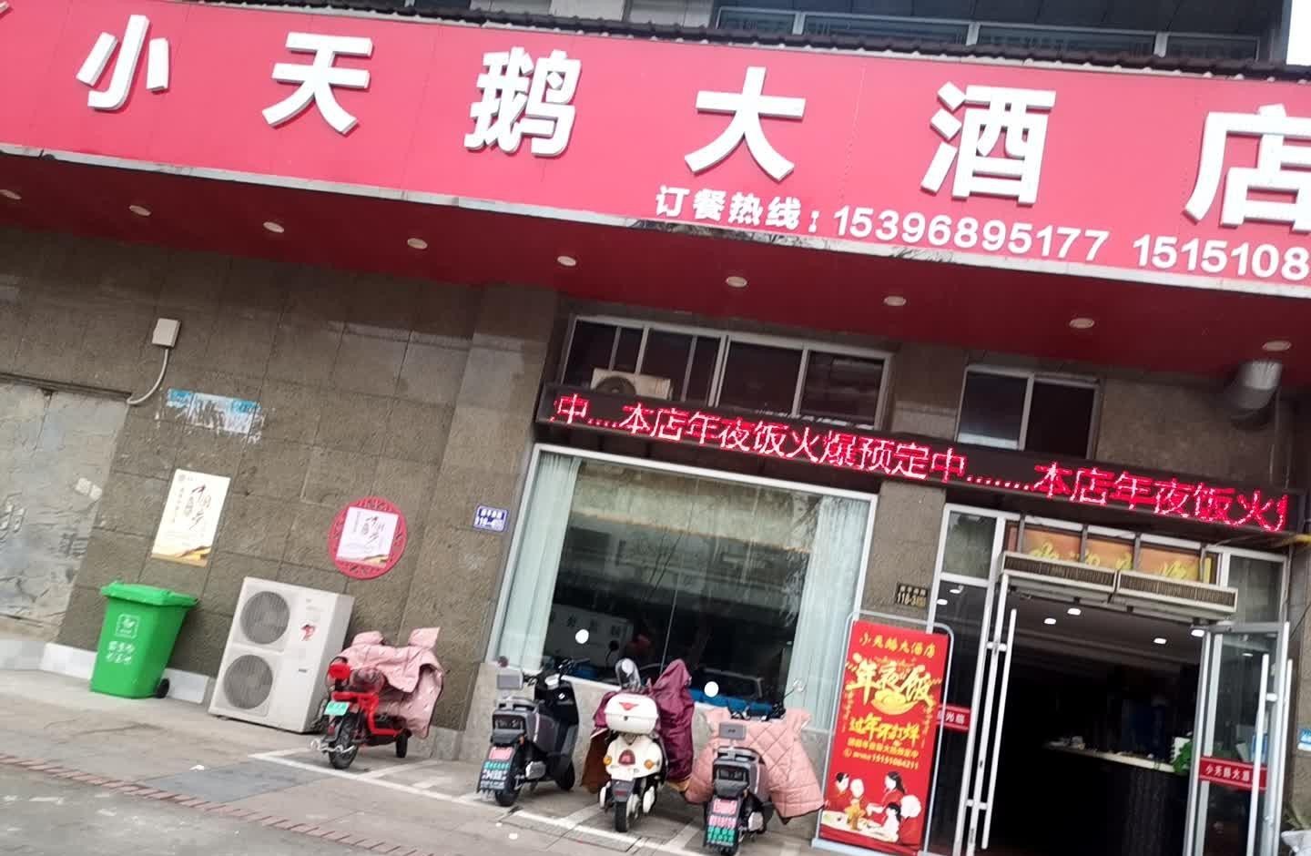 天鹅大酒店图片