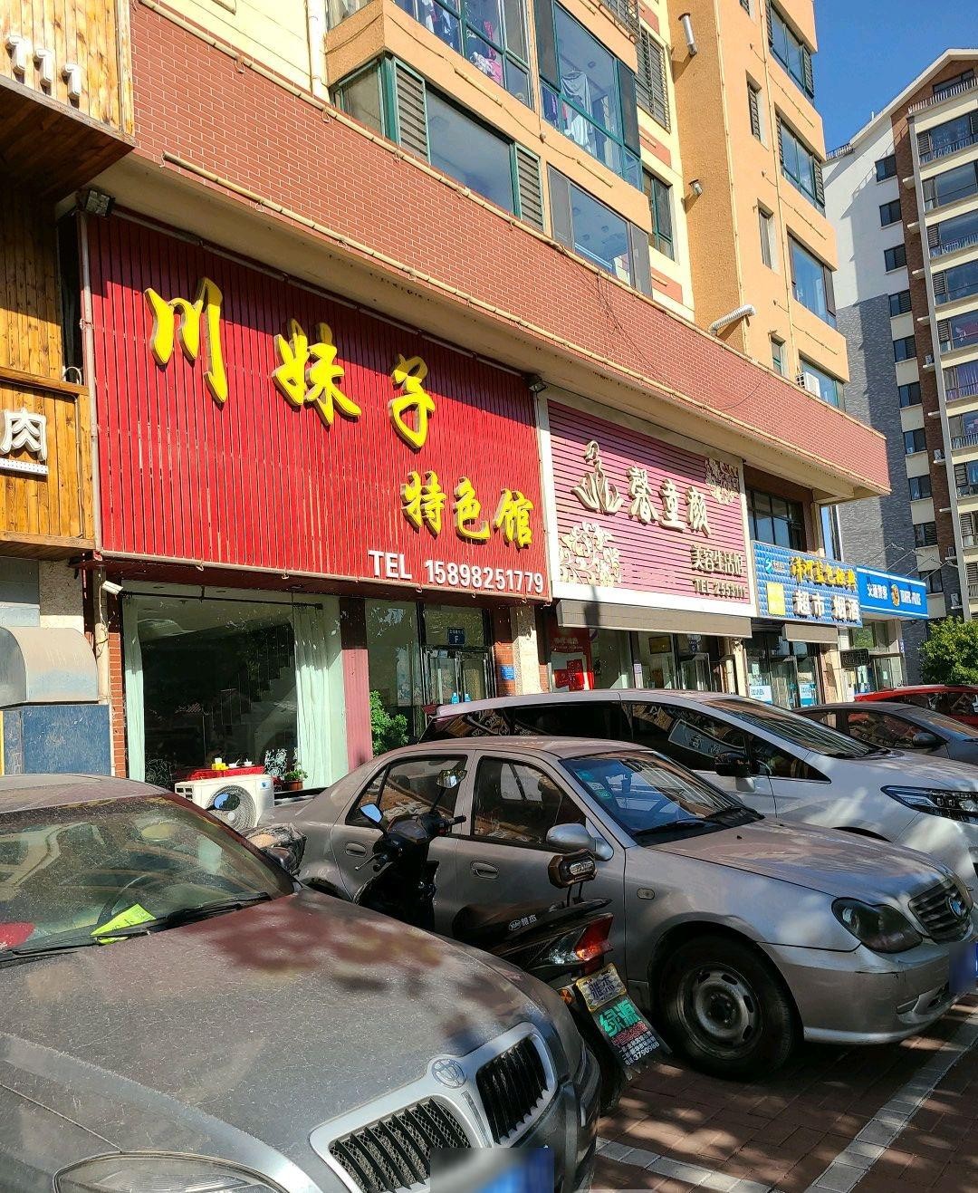 川妹子饭店图片