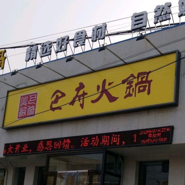 店名:巴府火锅(阜平店) 营业时间:09:30