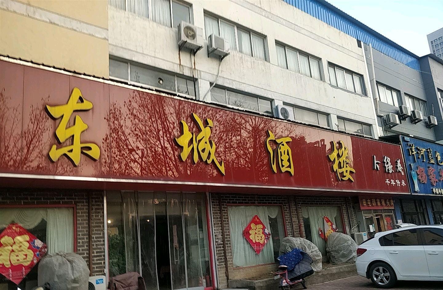 ❇️店名东城酒楼(华山北路店 营业时间:09:30