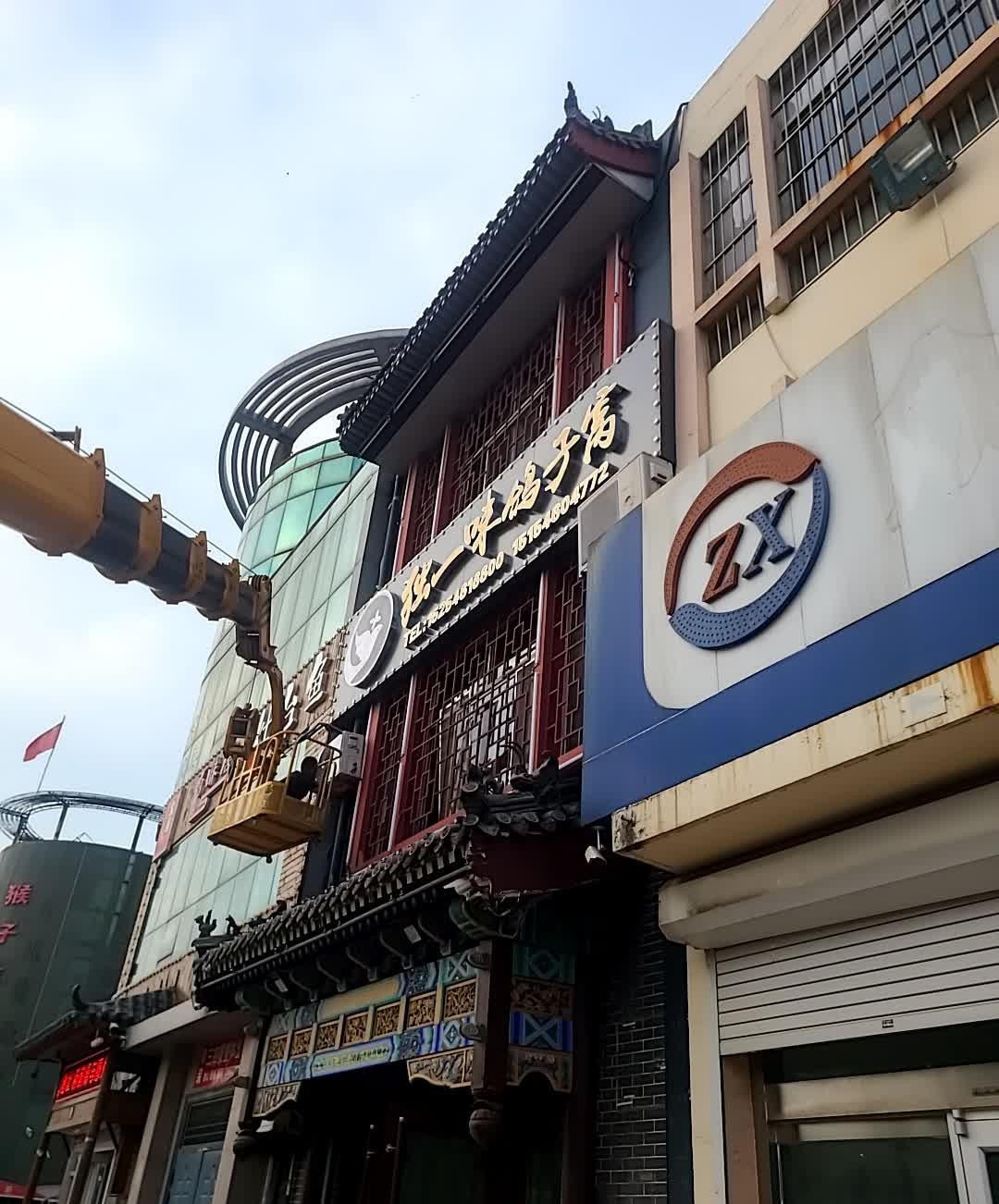 店名 独一味鸽子窝 营业时间 09 30