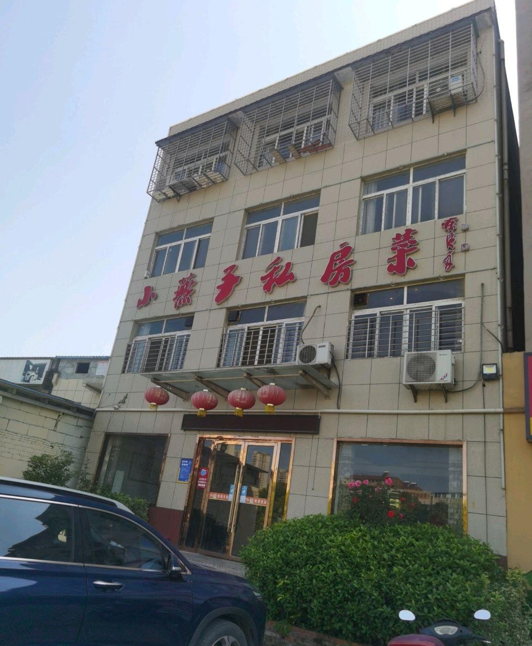 小燕子窝饭店图片