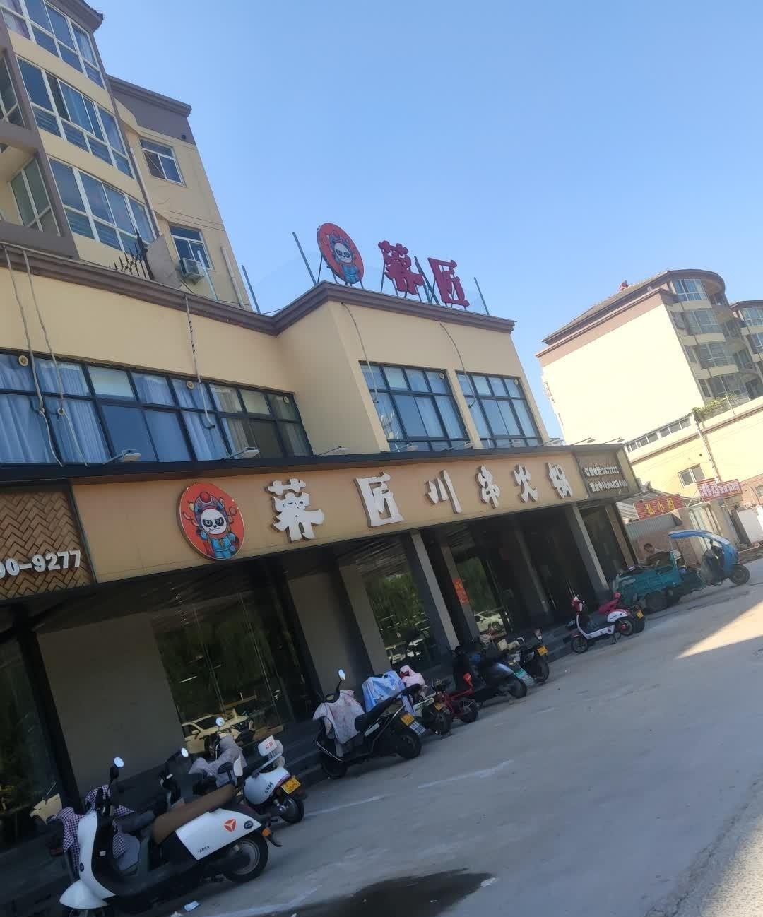 莘县蓉匠川串火锅图片