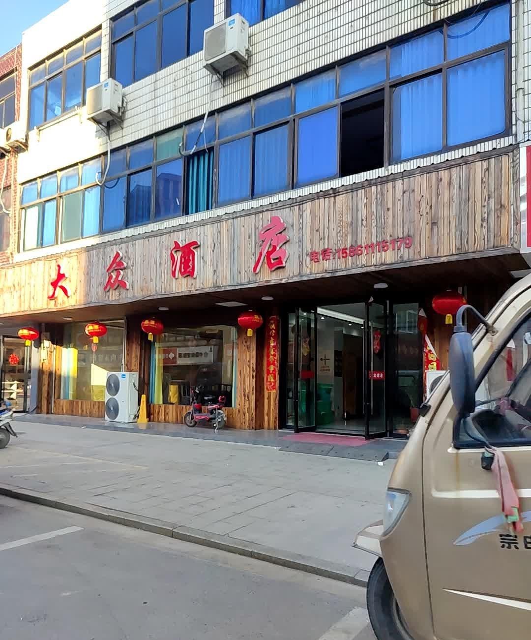 附近大众饭店图片