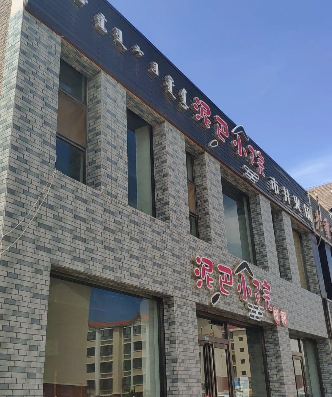 泥巴小院亳州店图片