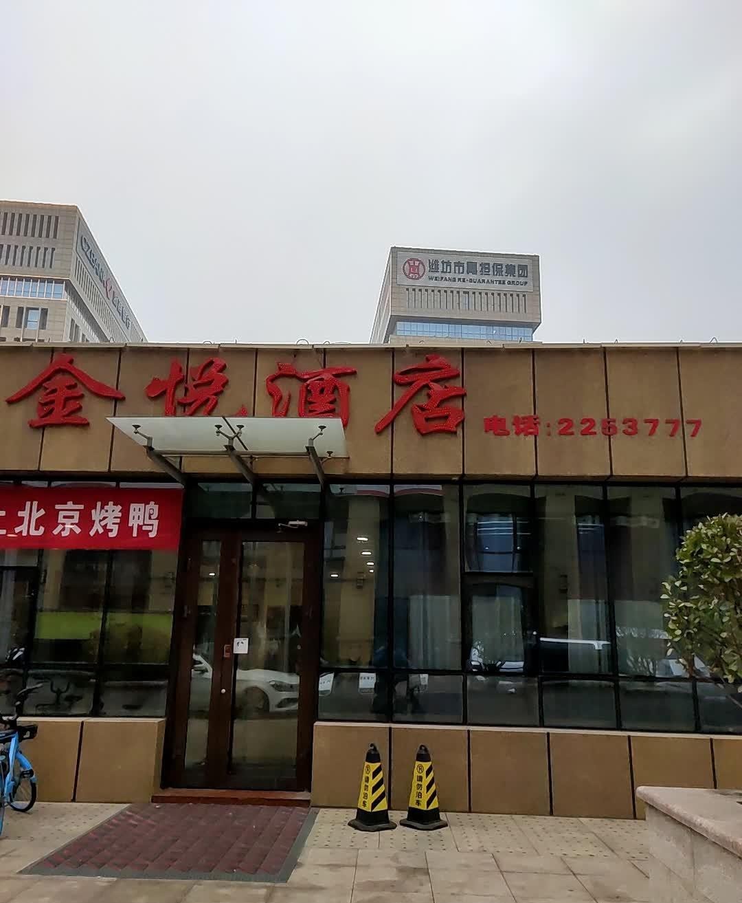 邱县金凯悦大酒店电话图片