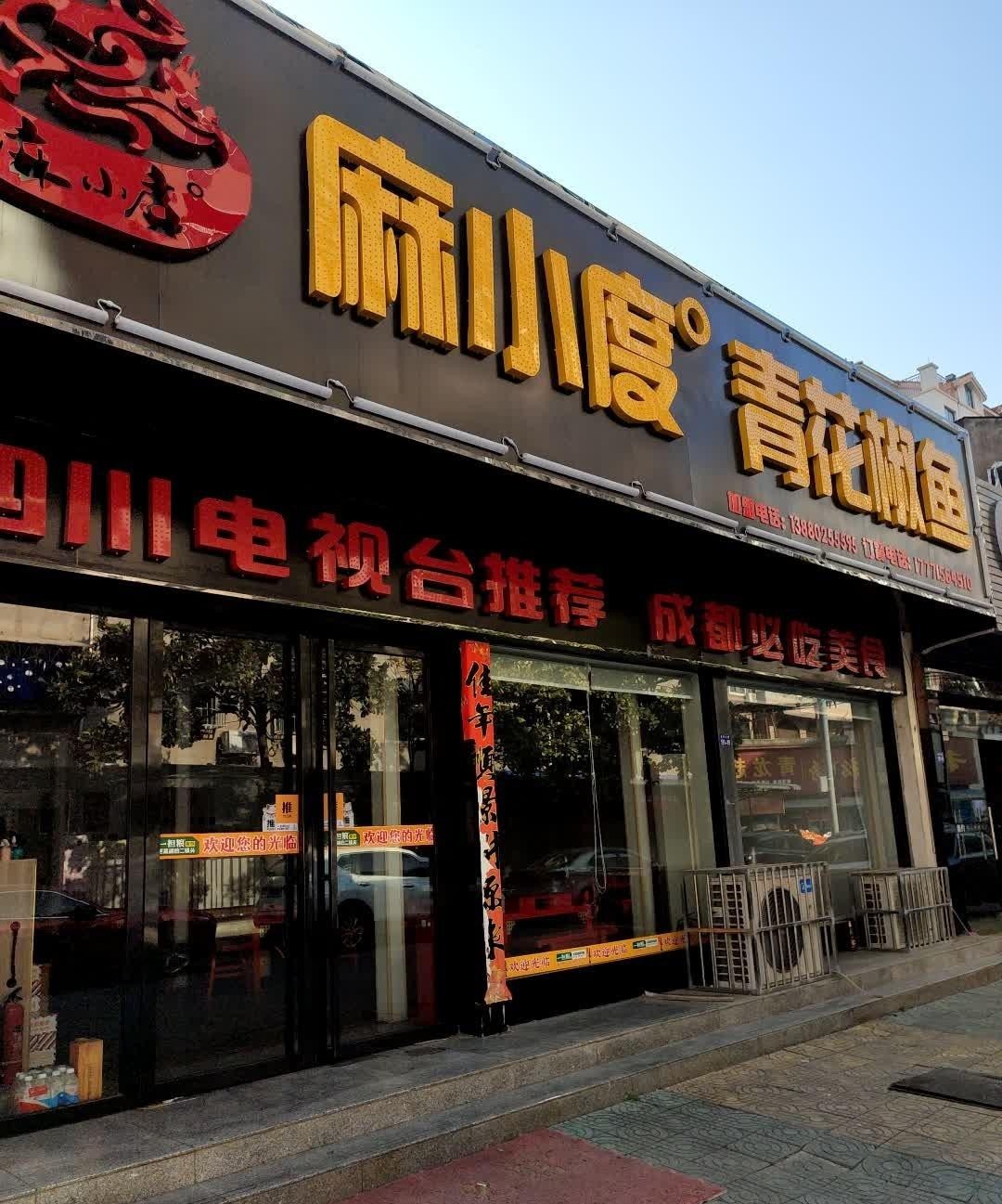 青花椒鱼店图片