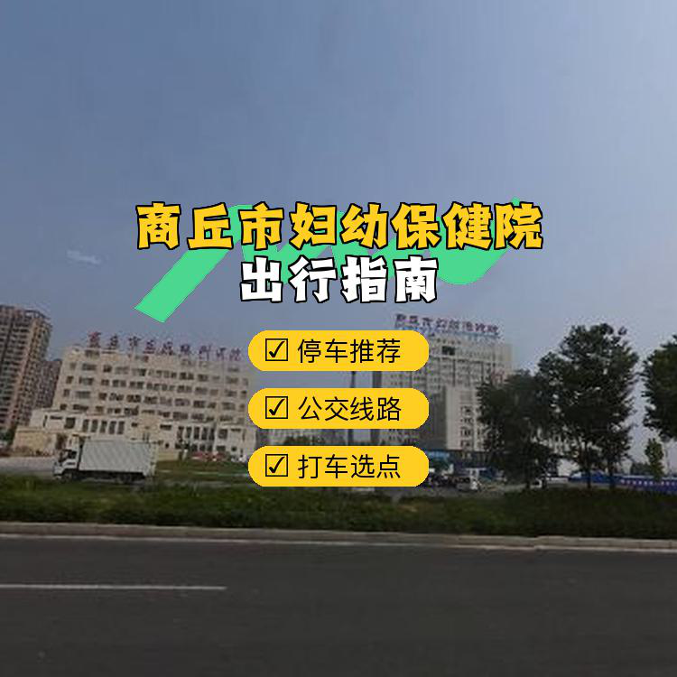 地上停车场 停车方便 参考信息:距离医院不到