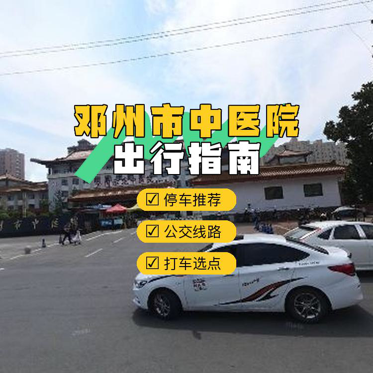 今天给大家整理了一份 邓州市中医院 的出行指南