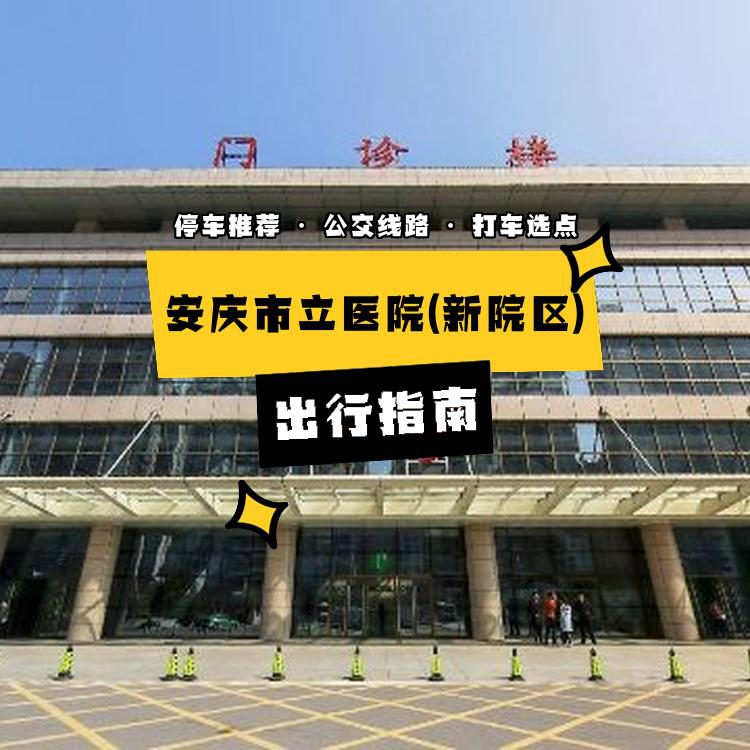 安庆市立医院挂号(安庆市立医院挂号预约电话号码)