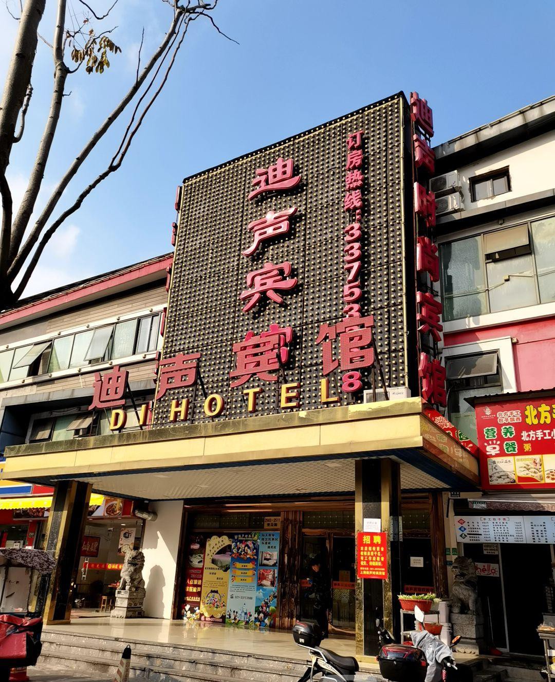 下榻酒店:上海迪声时尚宾馆 特惠大床房a