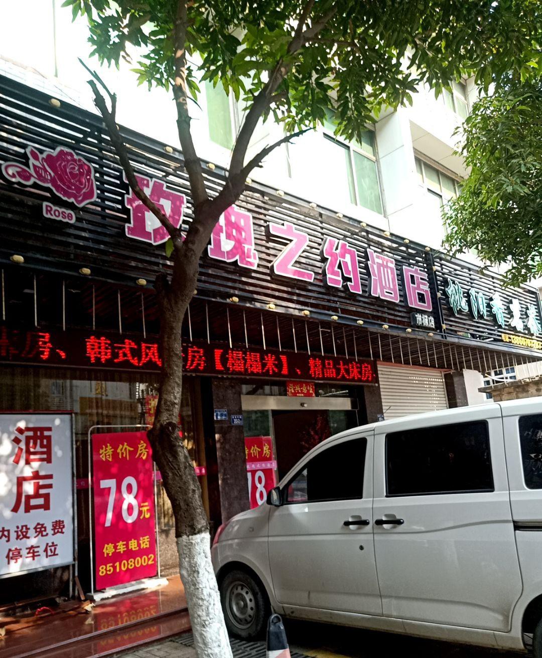 玫瑰之约酒店图片