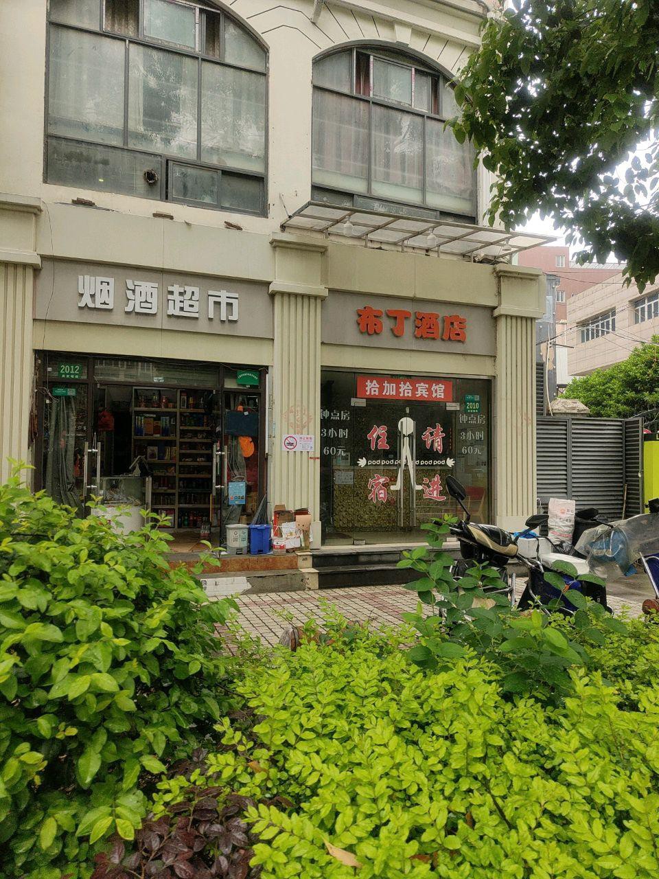 上海布丁酒店预订图片