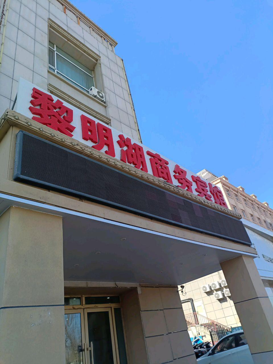 大庆酒店预订图片