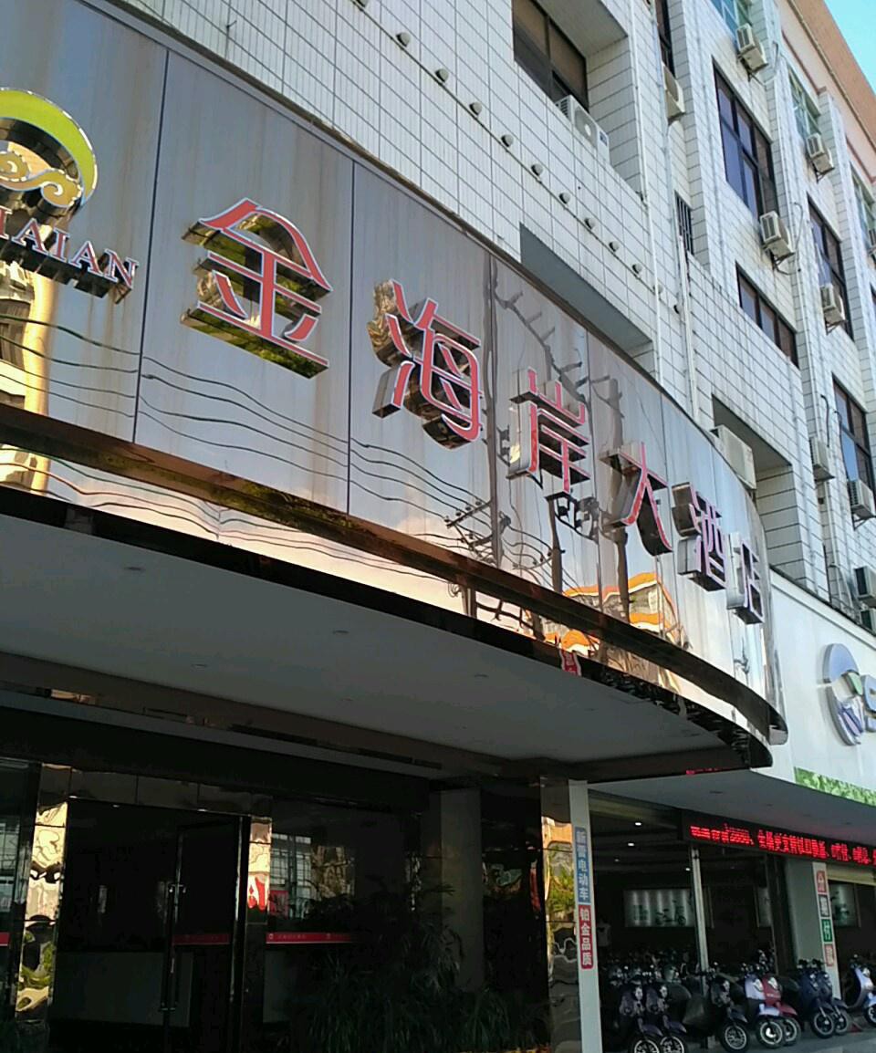 黄金海岸大酒店电话图片