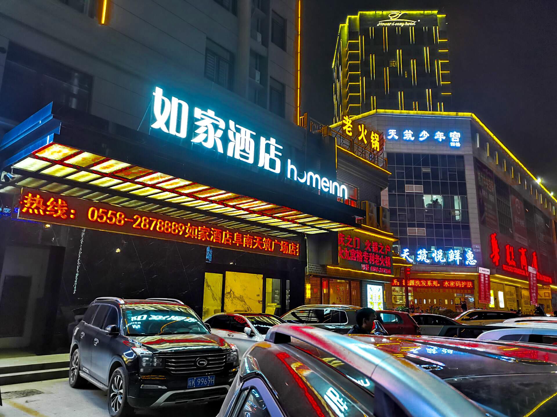 阜阳华致大酒店电话图片