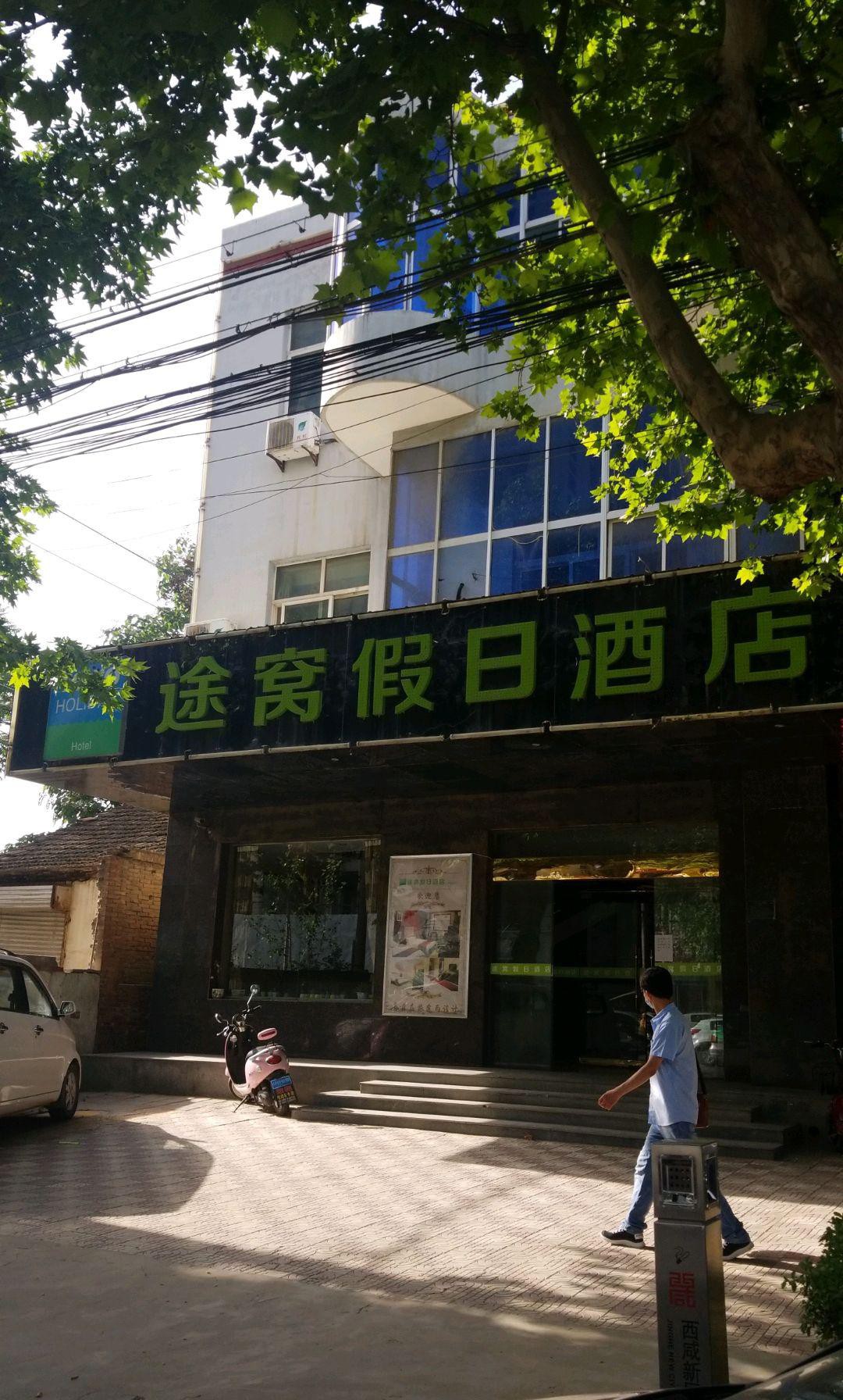 泾阳途窝假日酒店电话图片