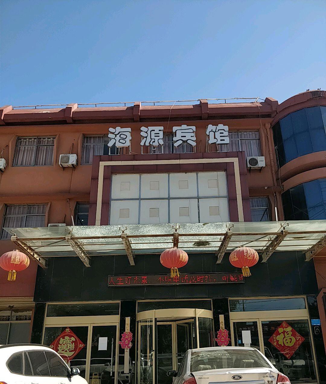 海源国际大酒店地址图片