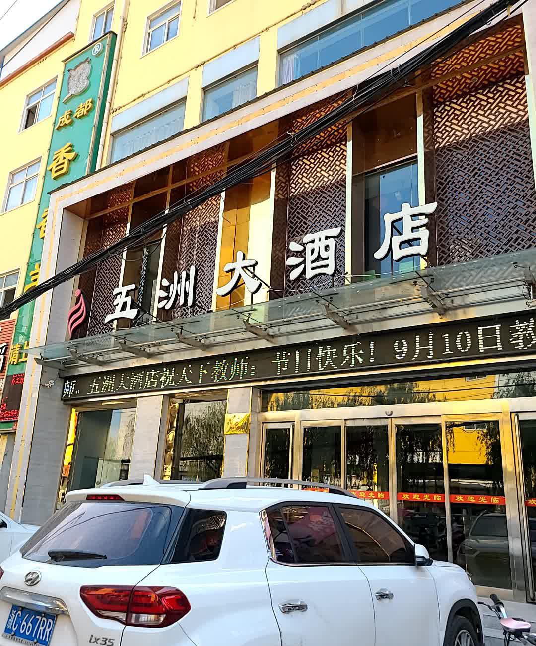 河南五洲大酒店图片