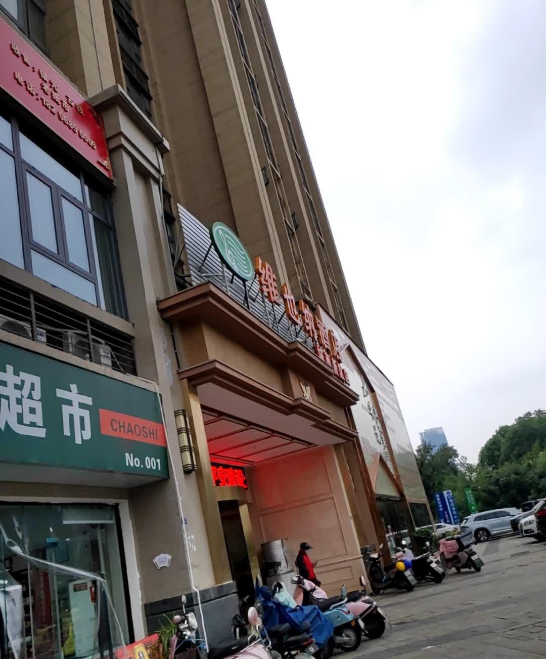 阜阳维也纳酒店图片