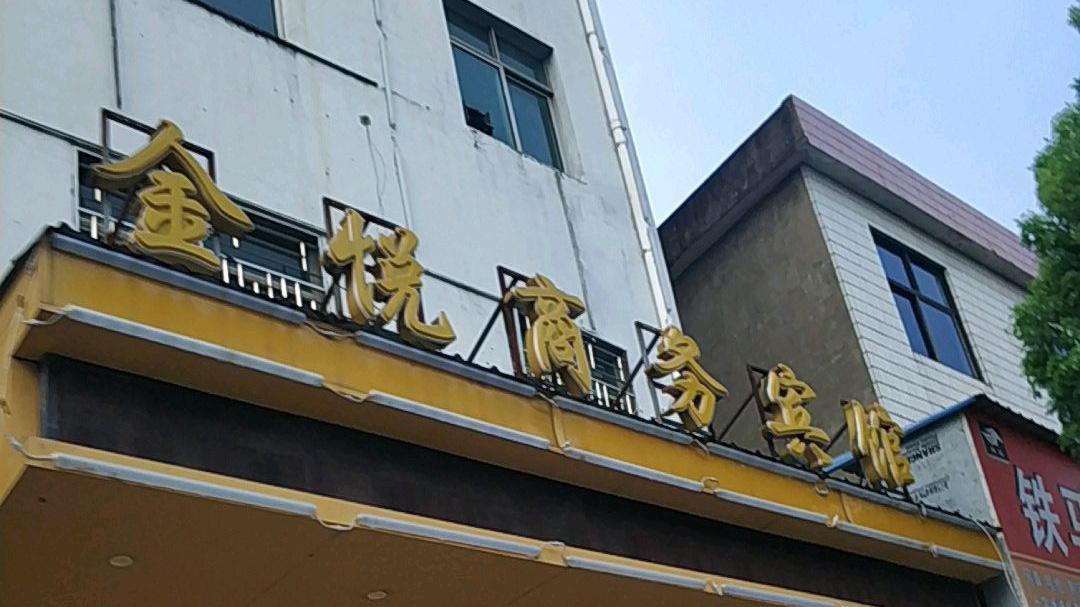 开发区金悦大酒店图片