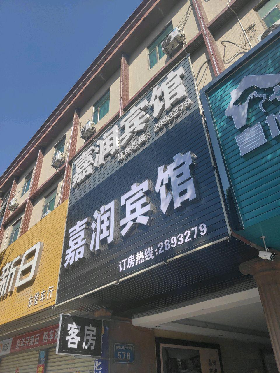 建湖润嘉大酒店图片