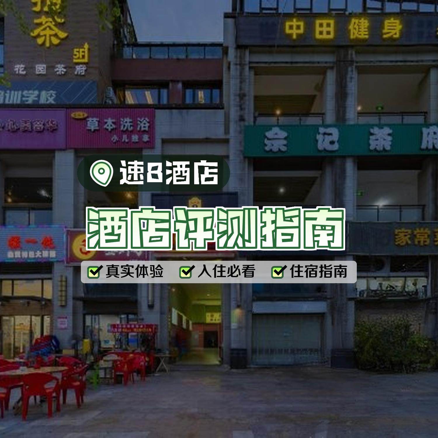 成都速8酒店图片