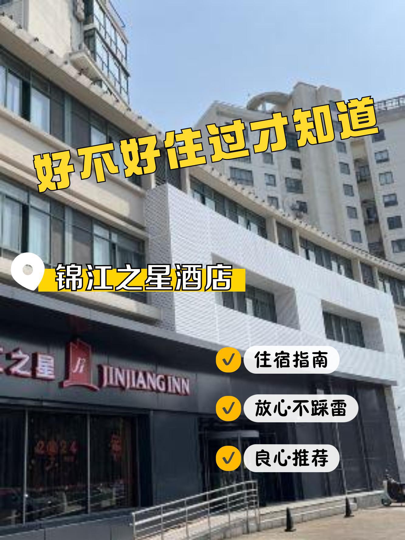 锦江之星酒店电话 400图片