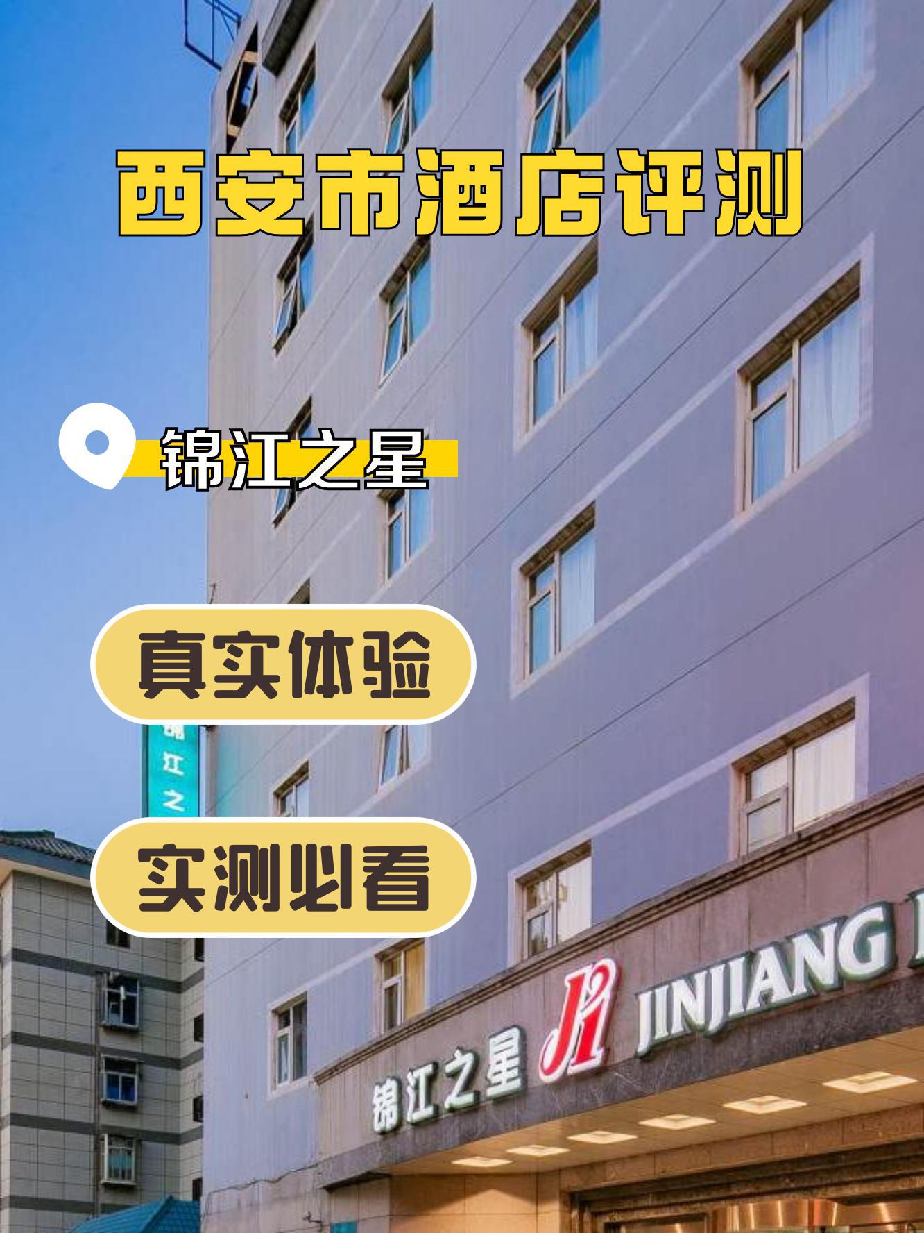 西安锦江之星酒店地址图片