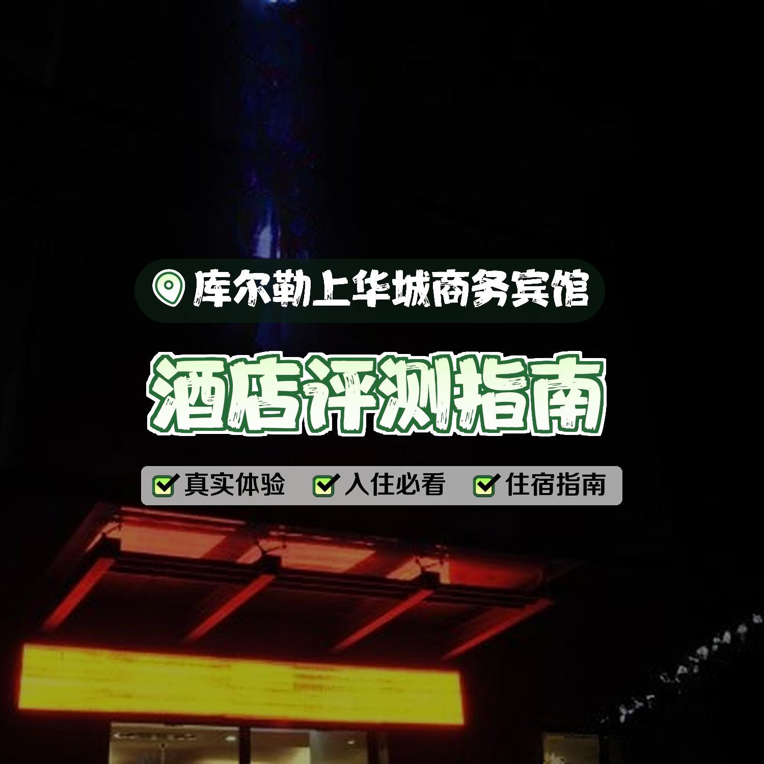 库尔勒半城酒店图片