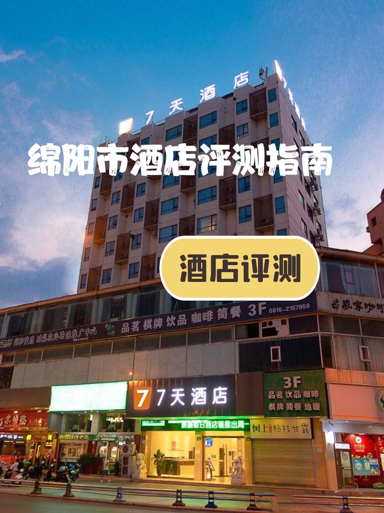 江油酒店排名图片