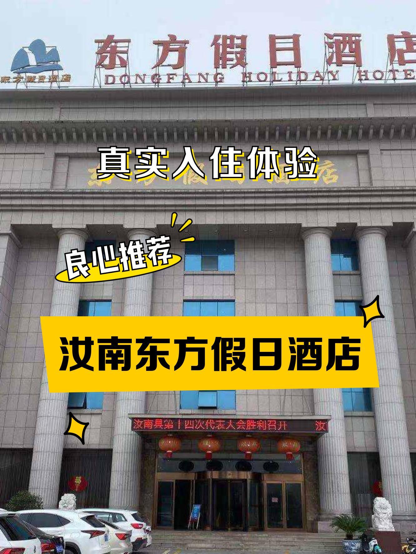 汝南县东方假日酒店图片