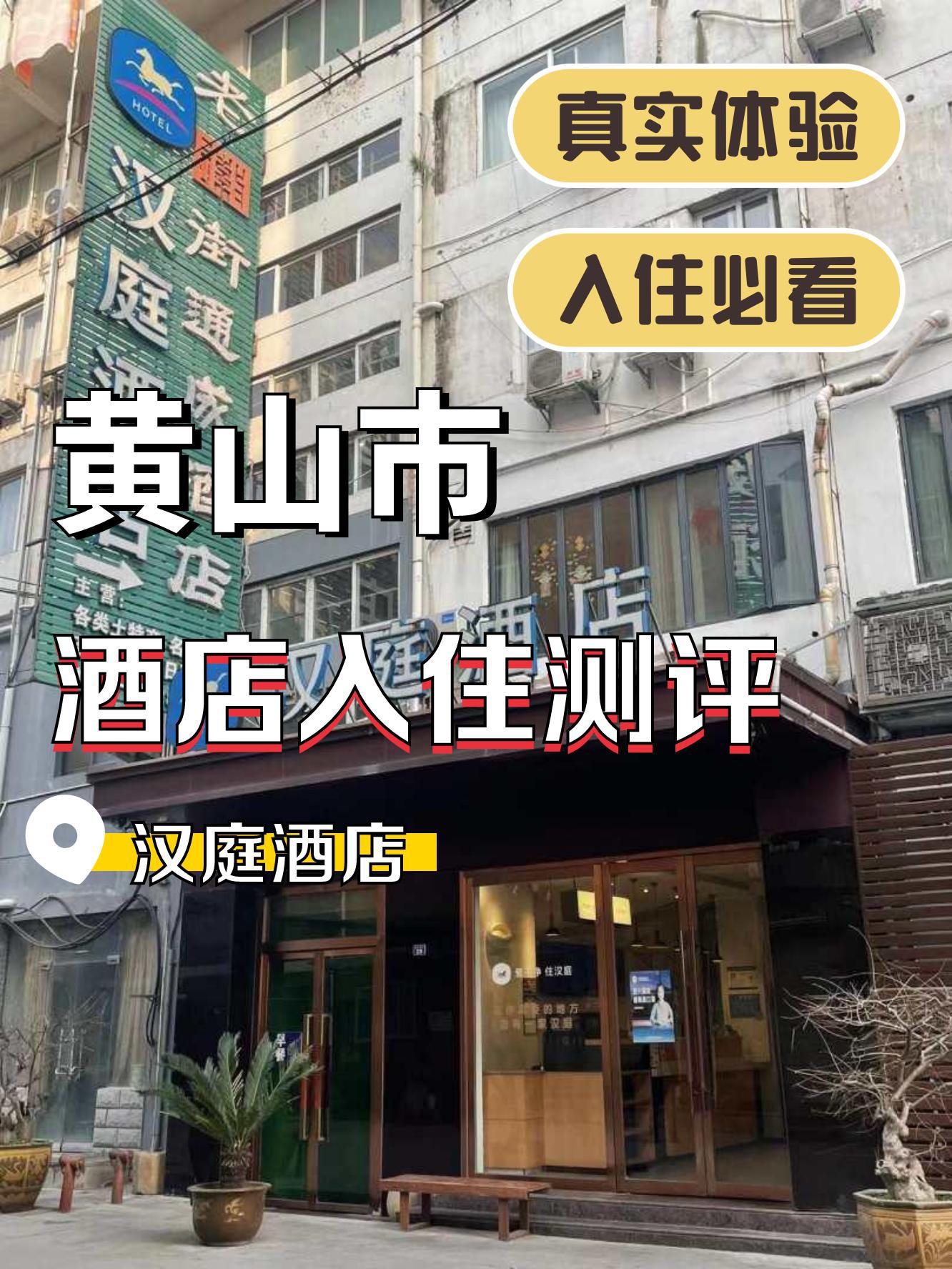 这次住了汉庭酒店(黄山屯溪老街中心店),真实体验分享给大家 90地点