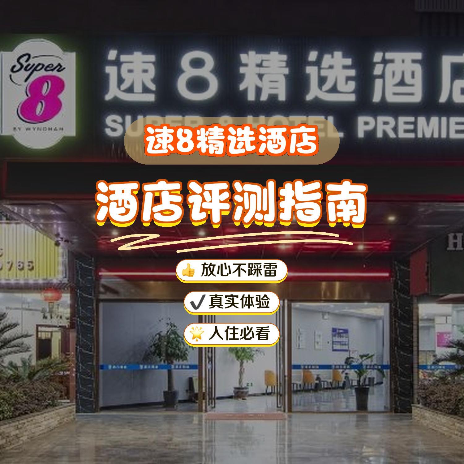 福州速八酒店图片