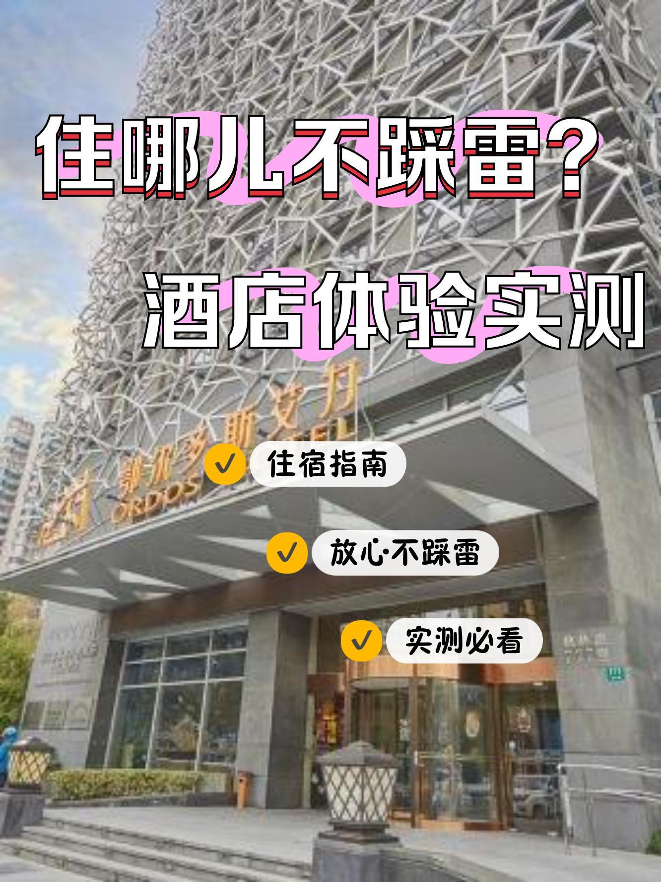 这次住了上海鄂尔多斯艾力酒店