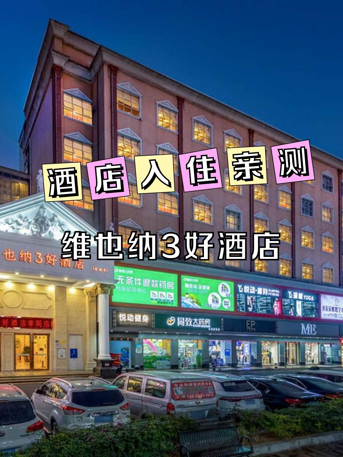 这次住的是维也纳3好酒店(深圳观澜章阁店),小伙伴们速速围观 地点