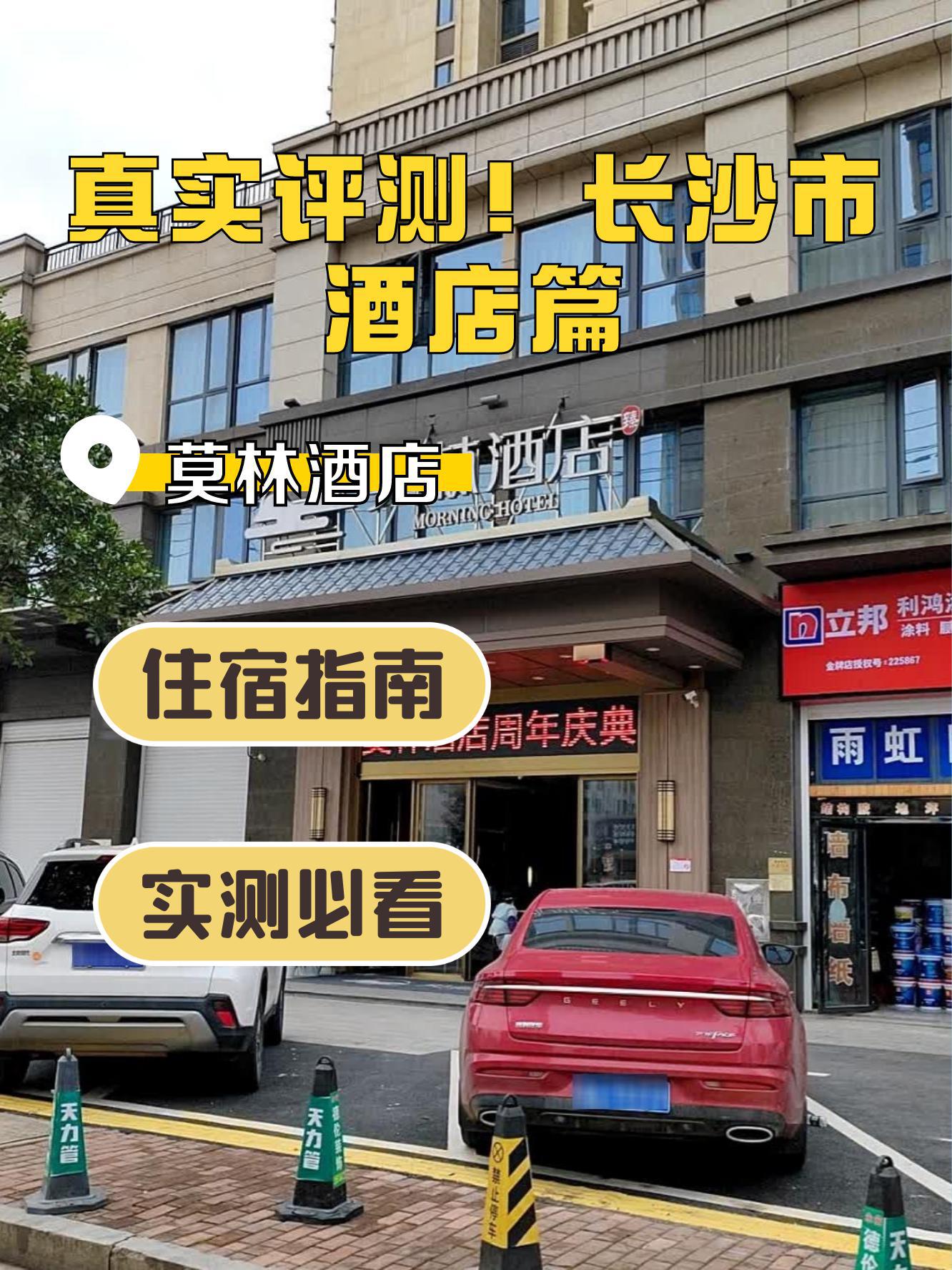 莫林酒店湘雅附二店图片