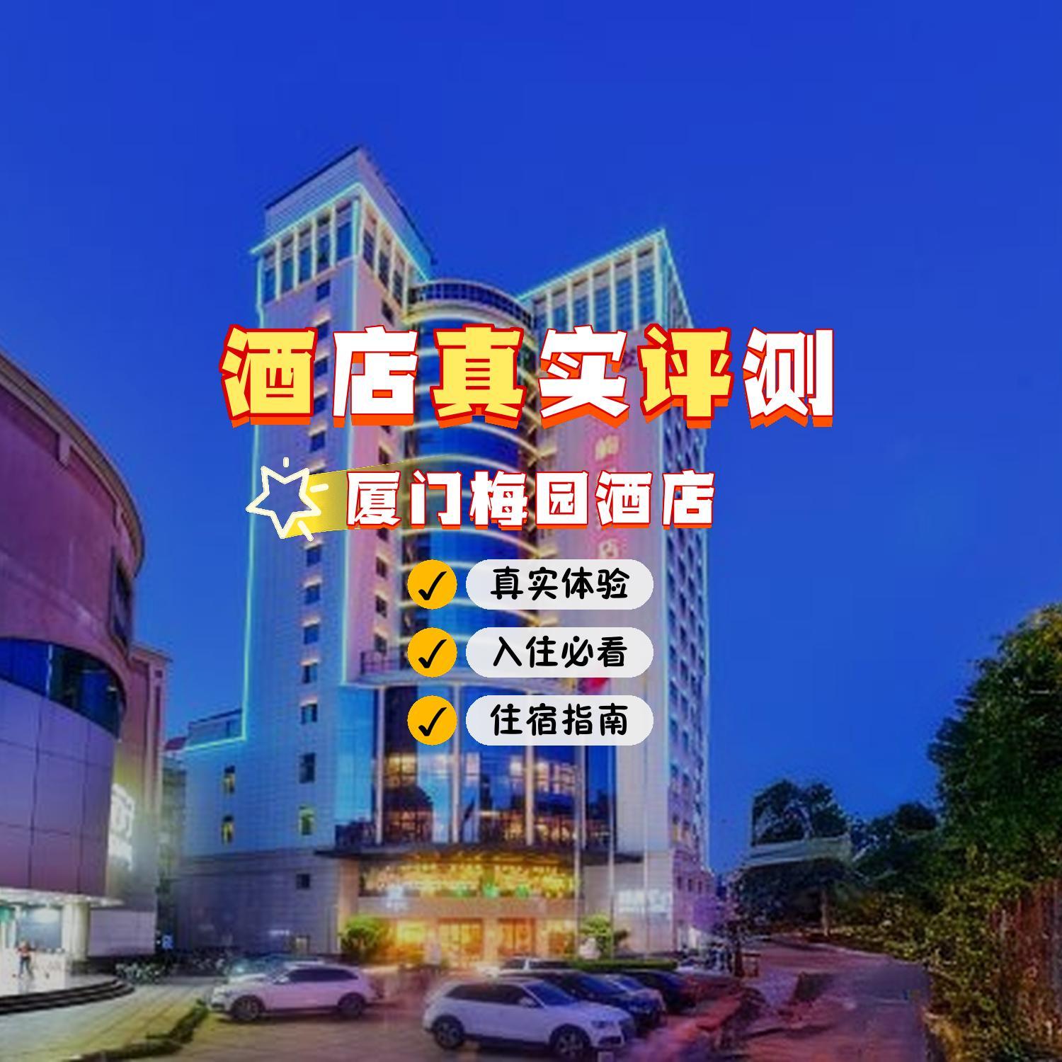 厦门梅园酒店图片