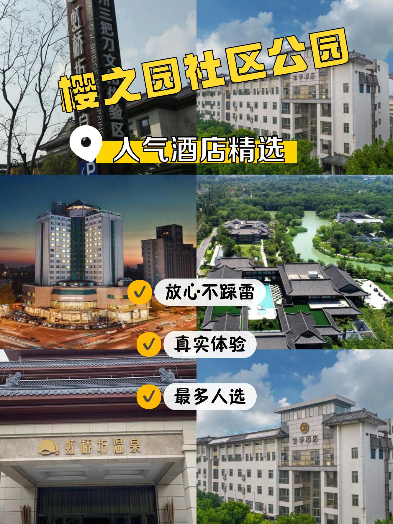 准备来 樱之园社区公园 还不知道怎么挑酒店的看我整理的超热门酒店