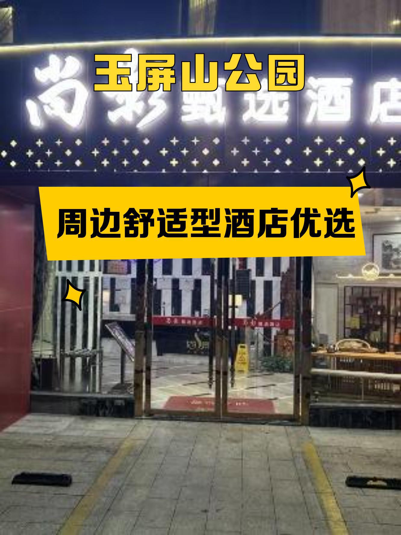 玉屏山酒店图片