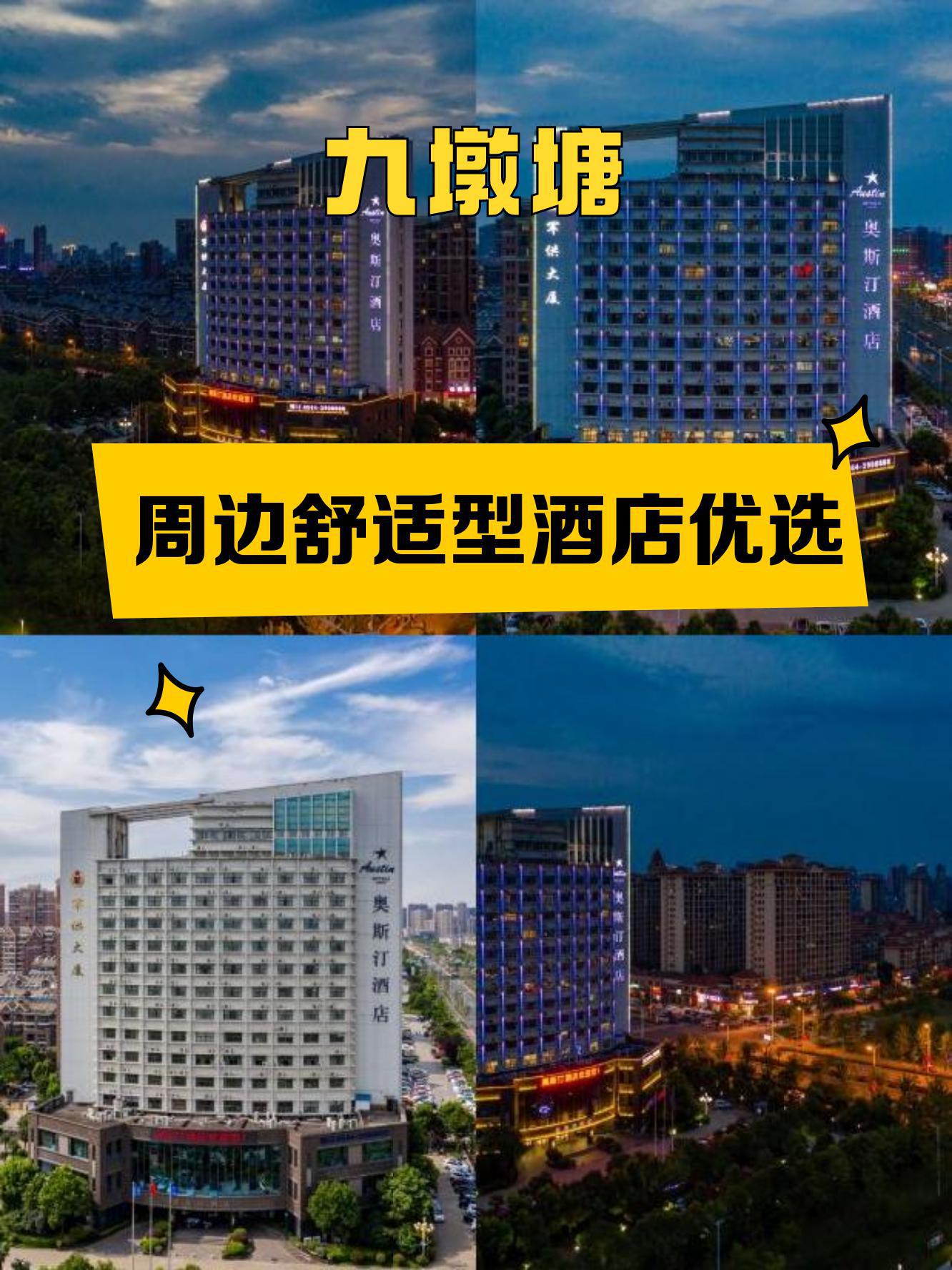 整理了一份 九墩塘 周边的舒适型酒店名单,如果你也喜欢,记得收藏哦 1