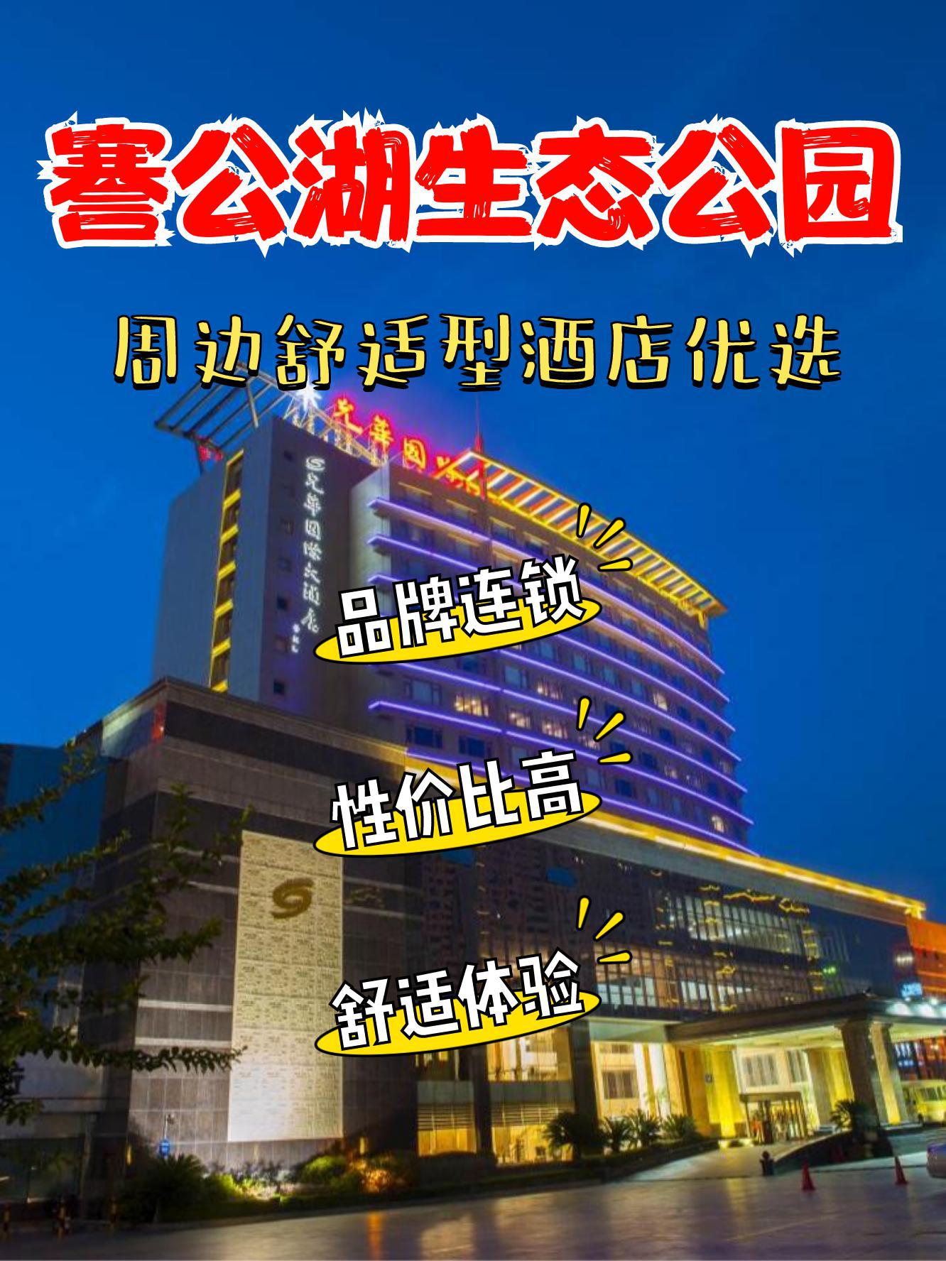 南通謇公湖国际大酒店图片